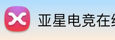 亚星电竞在线 logo